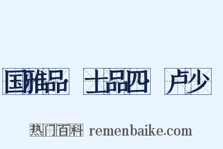 国雅品·士品四·卢少楩是什么意思的图片